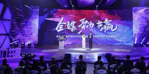 龍廣電七大內容部門強勢發聲，黑龍江廣播電視臺2021年度全媒廣告招商推介會盛大啟幕